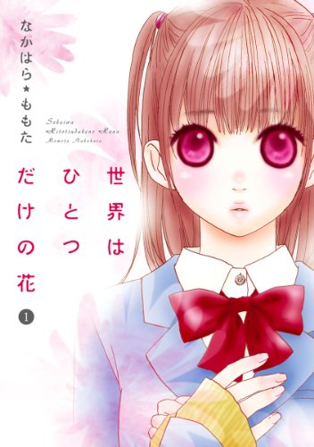 『世界はひとつだけの花』