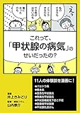 これって、「甲状腺の病気」のせいだったの?