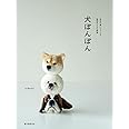 犬ぽんぽん:毛糸を巻いてつくる表情ゆたかな動物