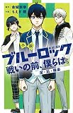 小説 ブルーロック 戦いの前、僕らは。 潔・凪・蜂楽 (KCデラックス)