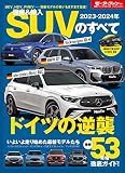 2023- 2024 年 国産 ＆ 輸入 SUV のすべて モーターファン別冊 統括シリーズ Vol. 149