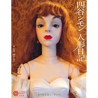 Amazon.co.jp: SIMONDOLL四谷シモン : 四谷 シモン: 本