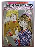 大和和紀の華麗なる世界 はいからさんが通る（フレンドDELUXE　特選カラーイラスト集）