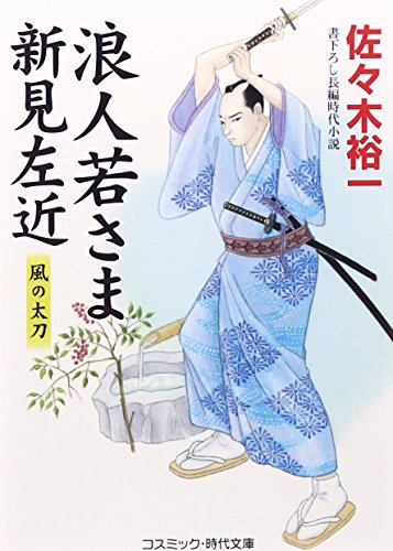 佐々木裕一:浪人若さま新見左近―風の太刀 (コスミック・時代文庫)