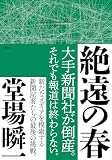 堂場瞬一:絶遠の春