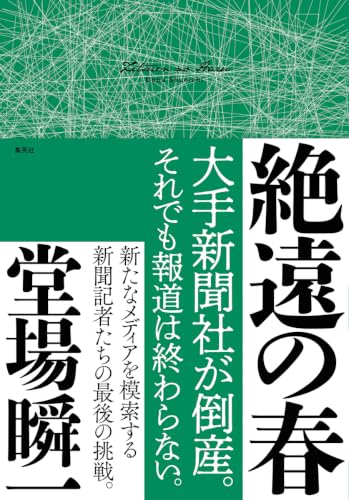 絶遠の春