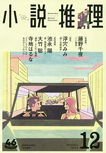 小説推理 2019年12月号