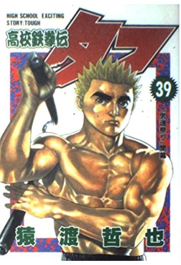 高校鉄拳伝タフ 38 (ヤングジャンプコミックス) | 猿渡 哲也 |本