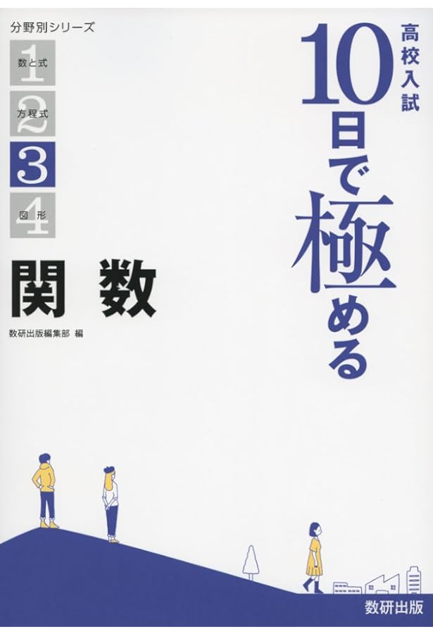 高校入試 10日で極める 図形 (分野別シリーズ) | 数研出版編集部 |本