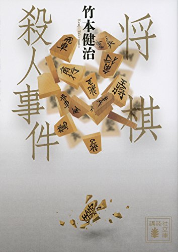 竹本健治:将棋殺人事件 (講談社文庫)