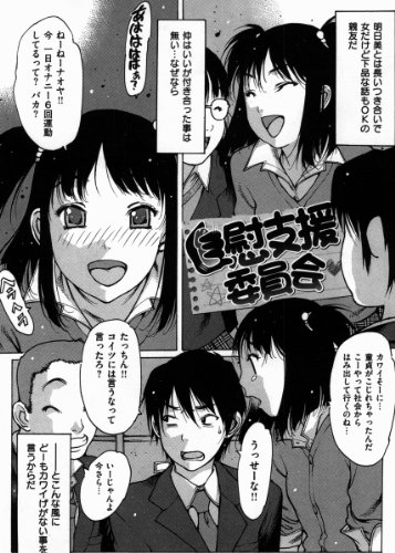 自慰支援委員会 (WANI MAGAZINE COMICS SPECIAL)