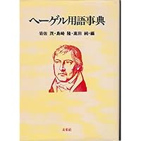 縮刷版 ヘーゲル事典 | 加藤 尚武, 久保 陽一, 幸津 國生, 高山 守