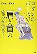 ロダンのポーズで首と肩の痛みが治る!