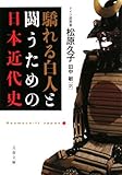 驕れる白人と闘うための日本近代史