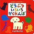 (大型絵本)どうぶついろいろかくれんぼ (ポプラ社のよみきかせ大型絵本)