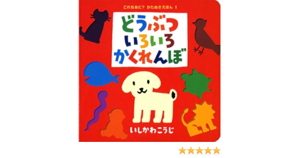 大型絵本 どうぶついろいろかくれんぼ ポプラ社のよみきかせ大型絵本 いしかわ こうじ 本 通販 Amazon 大型絵本 どうぶついろいろかくれんぼ ポプラ社のよみきかせ大型絵本 いしかわ こうじ 本 通販 Amazon
