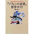 もう少し知りたい人のための 「ソフィーの世界」 哲学ガイド