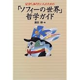 もう少し知りたい人のための 「ソフィーの世界」 哲学ガイド