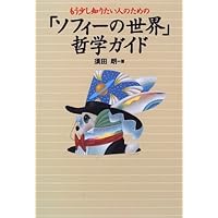 ソフィーの世界 哲学者からの不思議な手紙 | ヨースタイン