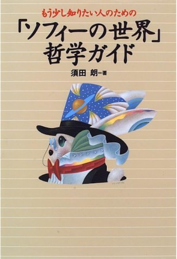 ソフィーの世界 哲学者からの不思議な手紙 | ヨースタイン ゴルデル