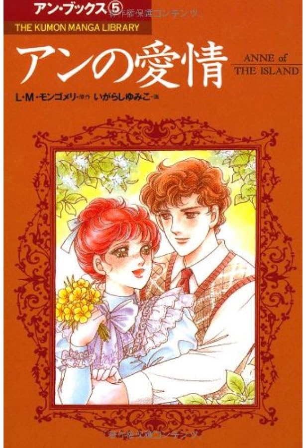 赤毛のアン (part 2) (THE KUMON MANGA LIBRARY アン・ブックス 2) | L