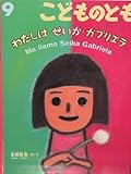 こどものとも　2004年9月号　わたしは　せいか・ガブリエラ