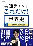共通テストはこれだけ！ 世界史１［古代・中世・近世］ (シグマベスト)