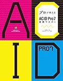 プロが教えるACID Pro7実践マスター