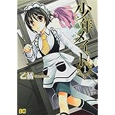 少年メイド 1 (B's-LOG COMICS)
