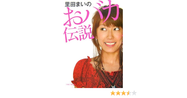 里田まいのおバカ伝説 里田 まい 本 通販 Amazon