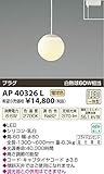 コイズミ照明 ペンダントライト Limini プラグ φ80 AP40326L