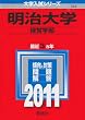 明治大学（経営学部） (2011年版　大学入試シリーズ)