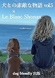 犬との素敵な物語　vol.5 × Le Blanc shonan（ル・ブラン湘南）