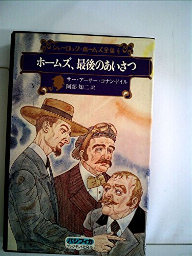 アーサー・コナン・ドイル:シャーロック・ホームズ全集〈4〉ホームズ、最後のあいさつ (1978年)