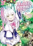 ほのぼの異世界転生デイズ ~レベルカンスト、アイテム持ち越し! 私は最強幼女です~ 3 (MFブックス)