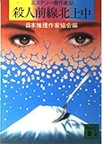 殺人前線北上中―ミステリー傑作選〈32〉 (講談社文庫)