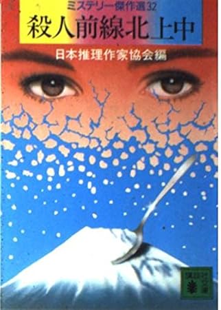 殺人前線北上中―ミステリー傑作選〈32〉 (講談社文庫)