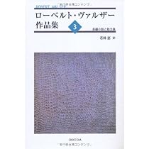 Amazon.co.jp: ローベルト・ヴァルザー作品集4: 散文小品集I