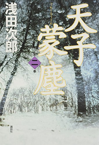 天子蒙塵 第二巻