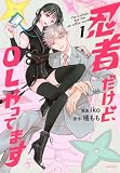 忍者だけど、OLやってます(1) (KCデラックス)