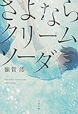 さよならクリームソーダ (文春文庫)