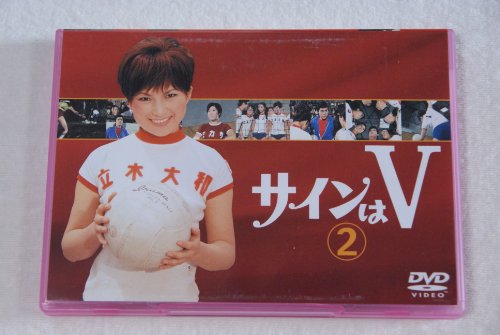 サインはV(2) | 岸ユキ | ORICON NEWS