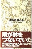 僕の恋、僕の傘
