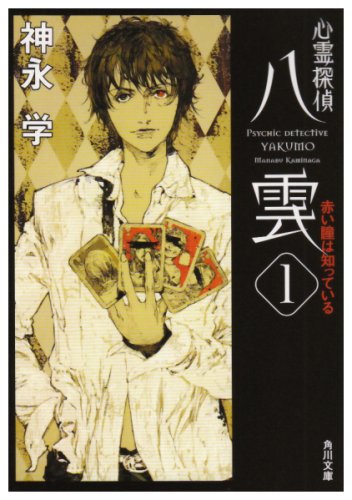 心霊探偵八雲〈1〉赤い瞳は知っている (角川文庫)