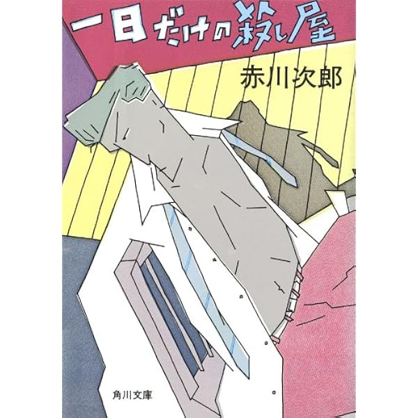 Amazon.co.jp: 昼下がりの恋人達 (角川文庫) 電子書籍: 赤川