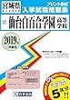 仙台白百合学園高等学校過去入学試験問題集2019年春受験用 (実物に近いリアルな紙面のプリント形式過去問) (宮城県高等学校過去入試問題集)