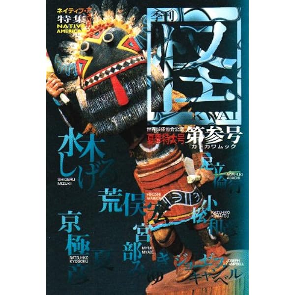 季刊 怪(KWAI)第零号 (カドカワムック) | 荒俣 宏, 水木 しげる, 京極
