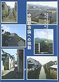 中国都市論への挑動 中国都市論への挑動