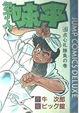 包丁人味平 4 点心礼勝負の巻 (ジャンプコミックスデラックス)