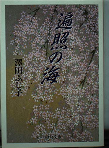 澤田ふじ子:遍照の海 (中公文庫 さ 28-10)